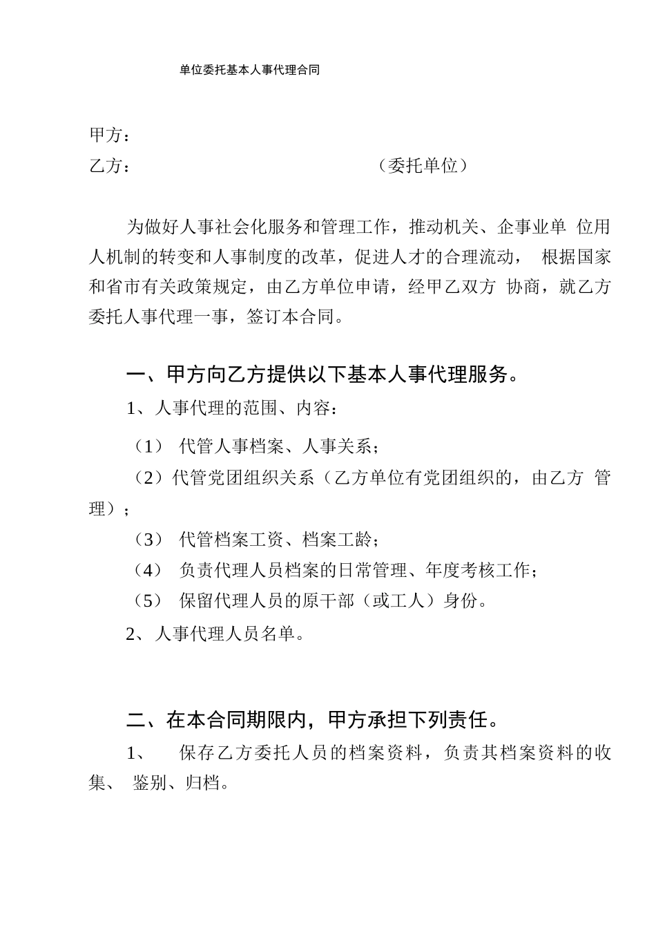 单位人事代理合同_第1页