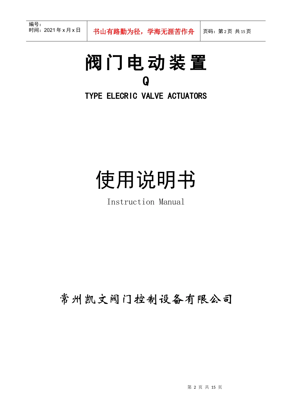 Q型阀门电动装置操作说明书_第2页