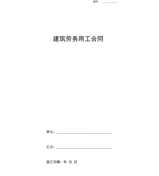 建筑劳务用工合同范本新版