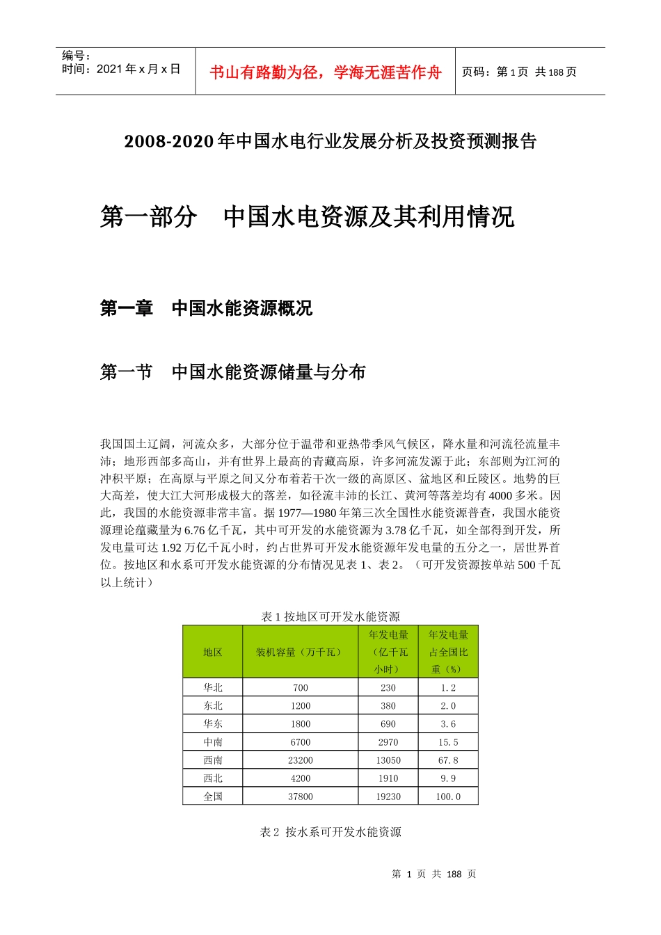 XXXX-2020年中国水电行业发展分析及投资前景预测报告_第1页
