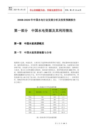 XXXX-2020年中国水电行业发展分析及投资前景预测报告