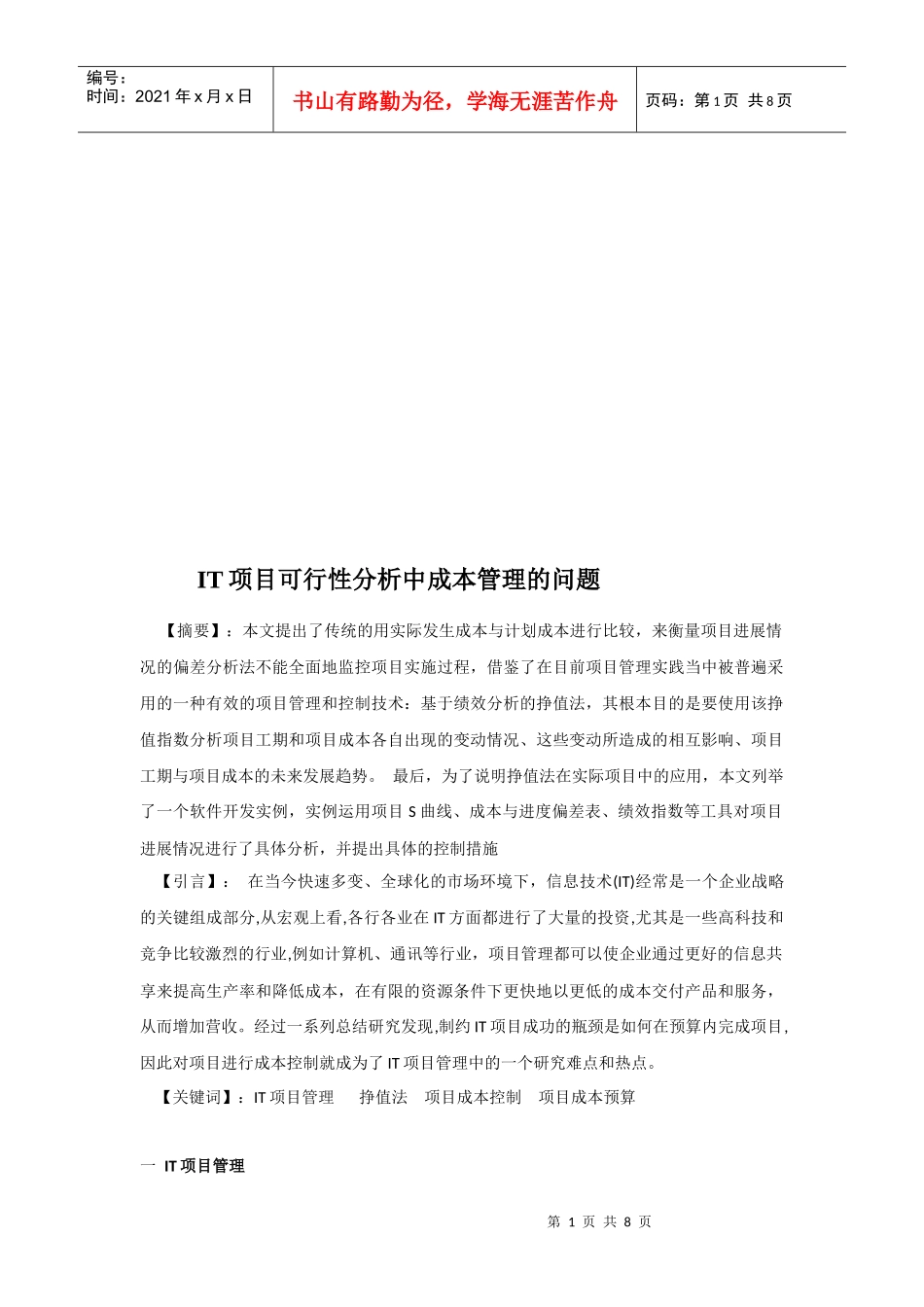 IT项目可行性分析中成本管理的问题_第1页