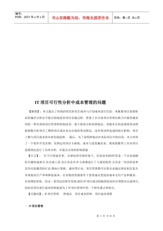 IT项目可行性分析中成本管理的问题