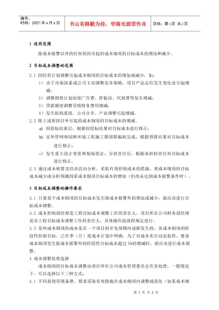 PCG241项目目标成本调整范围和要求