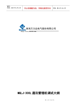 mglj-300l通讯管理机调试人员使用手册