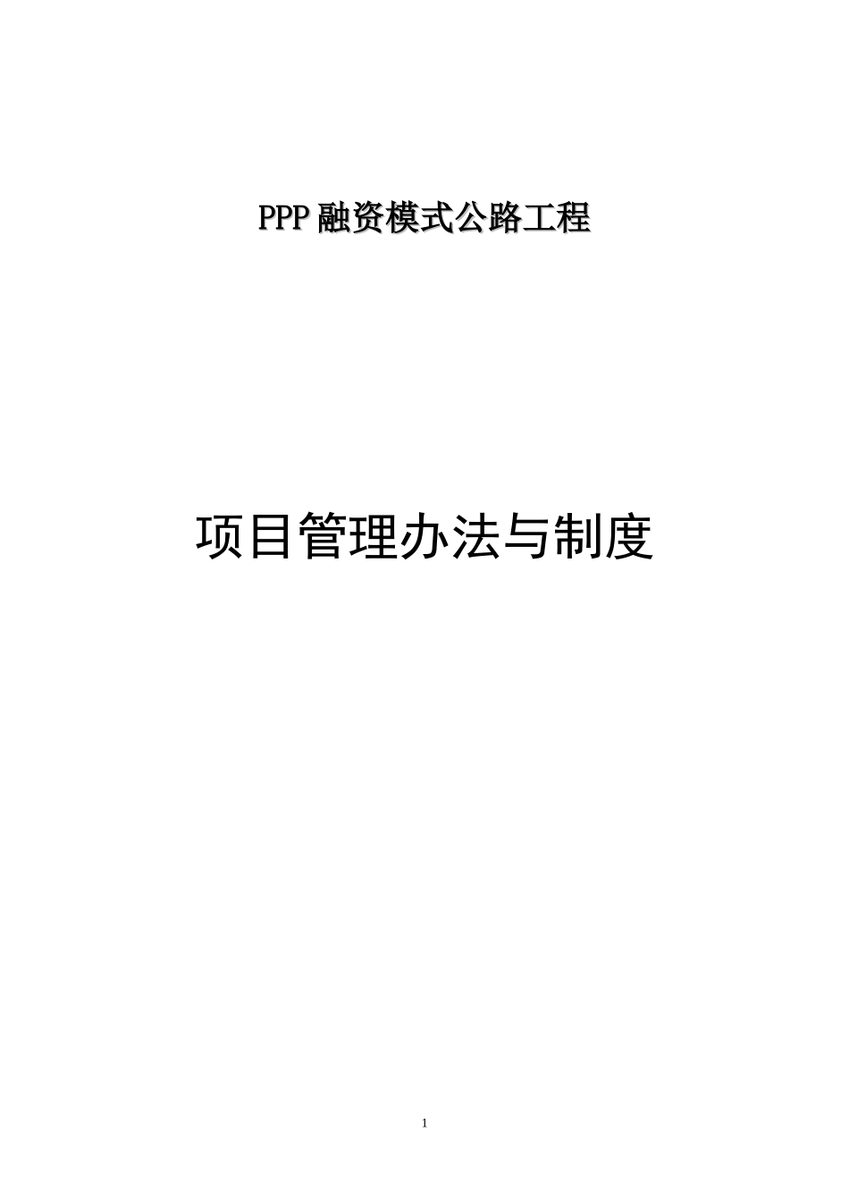 PPP项目管理制度与工作程序、方法_第1页