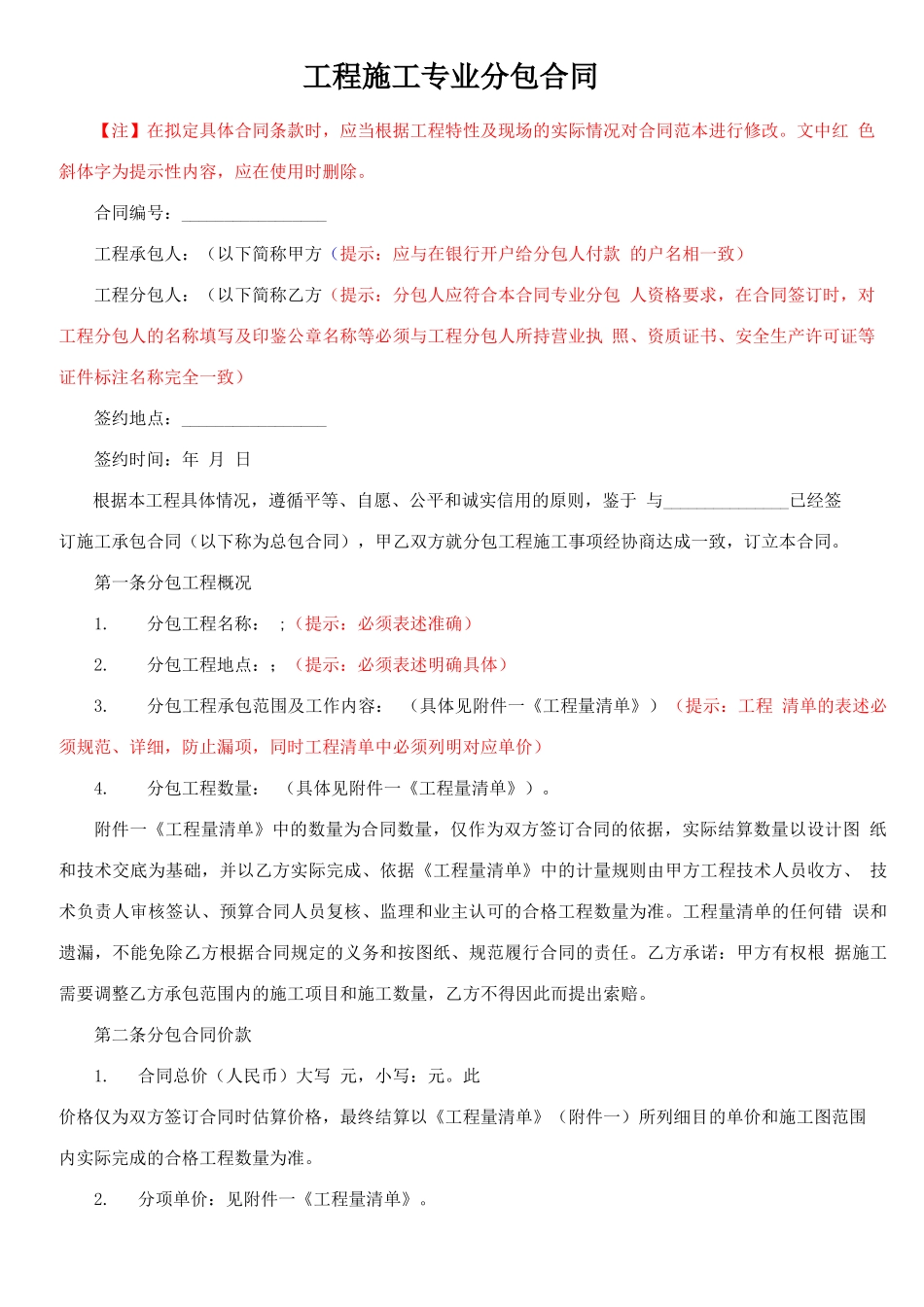 工程施工专业分包合同范本_第1页