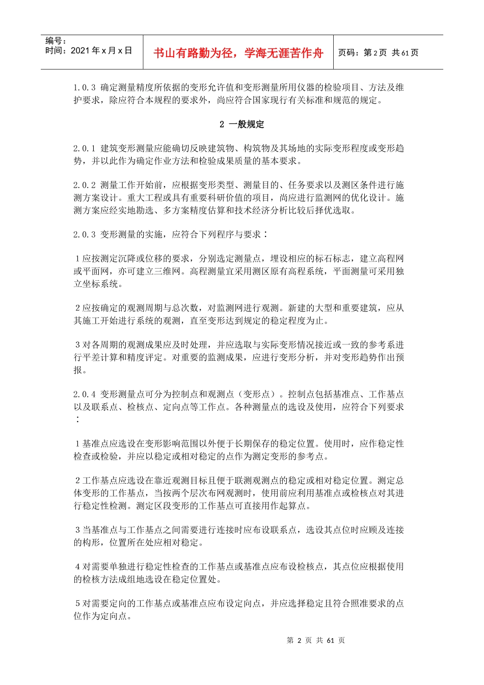 JGJT8-97建筑变形测量规程_第2页