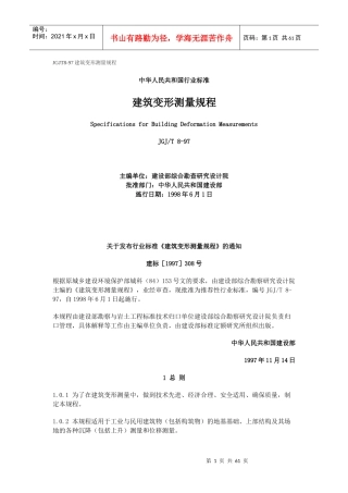 JGJT8-97建筑变形测量规程