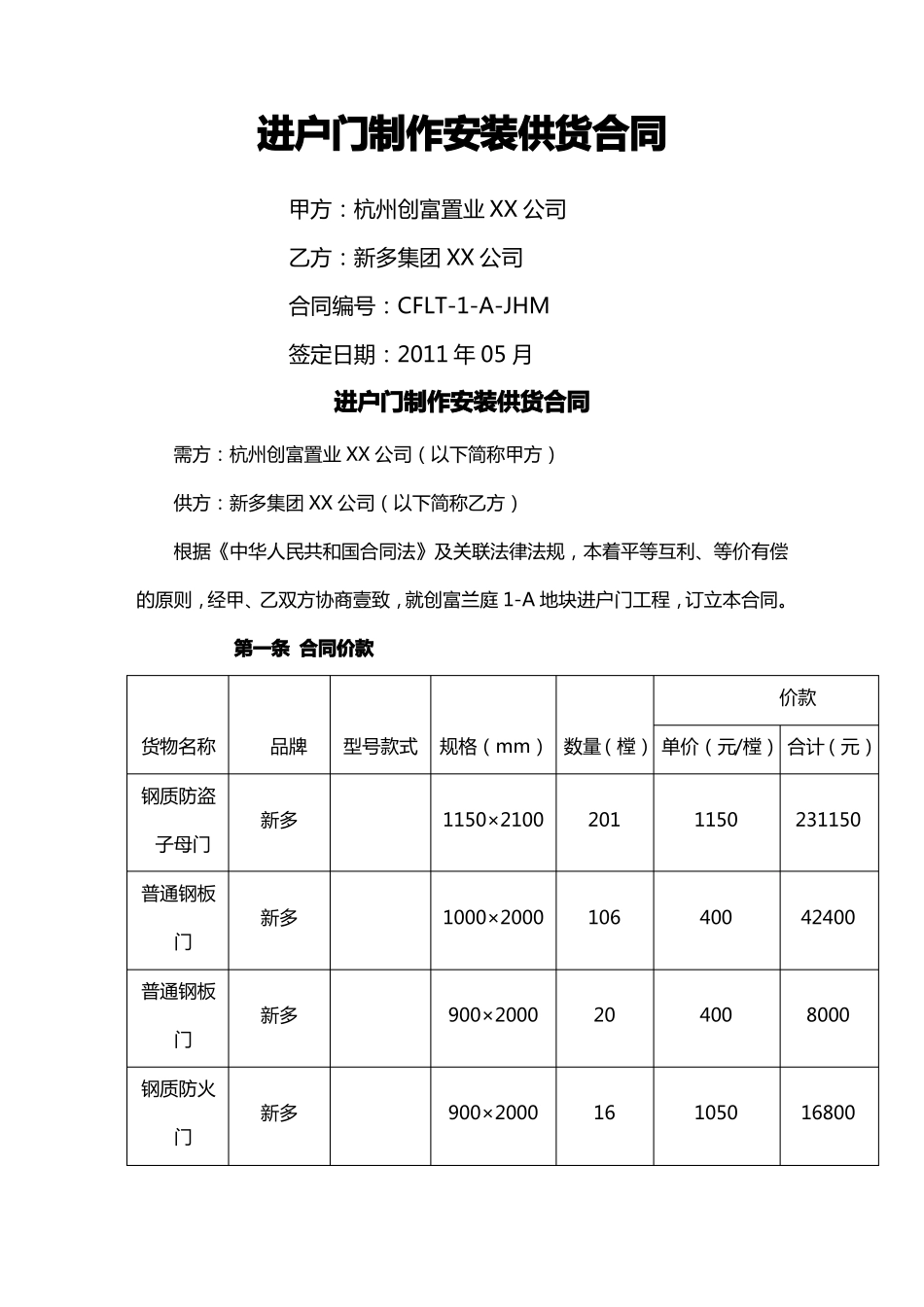 创富兰庭进户门安装供货合同_第2页