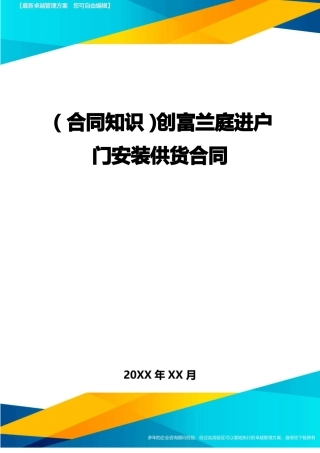 创富兰庭进户门安装供货合同