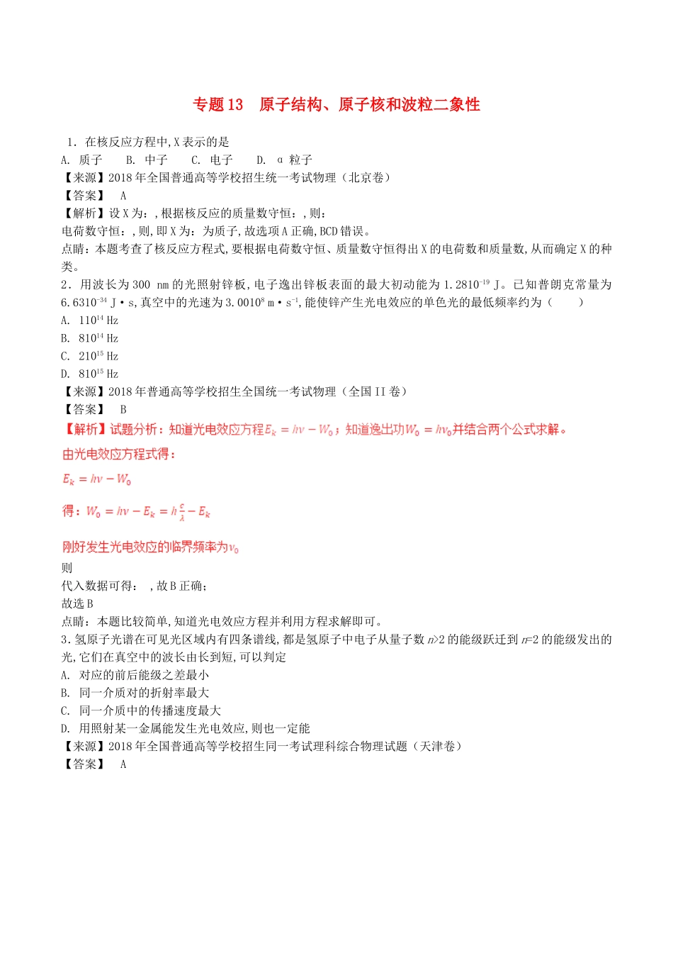 专题练习题原子结构、原子核和波粒二象性_第1页