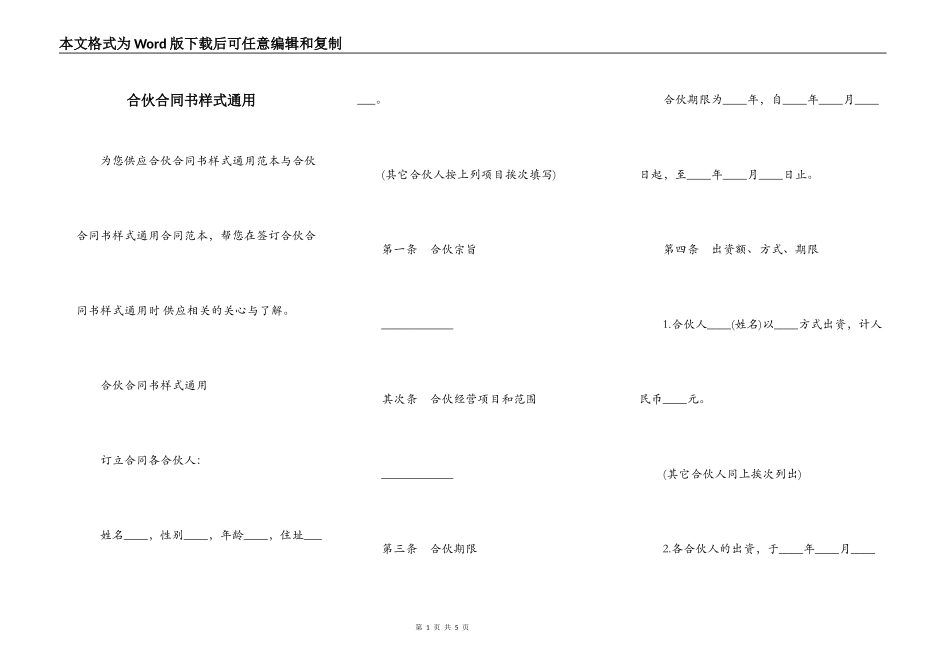 合伙合同书样式通用_第1页
