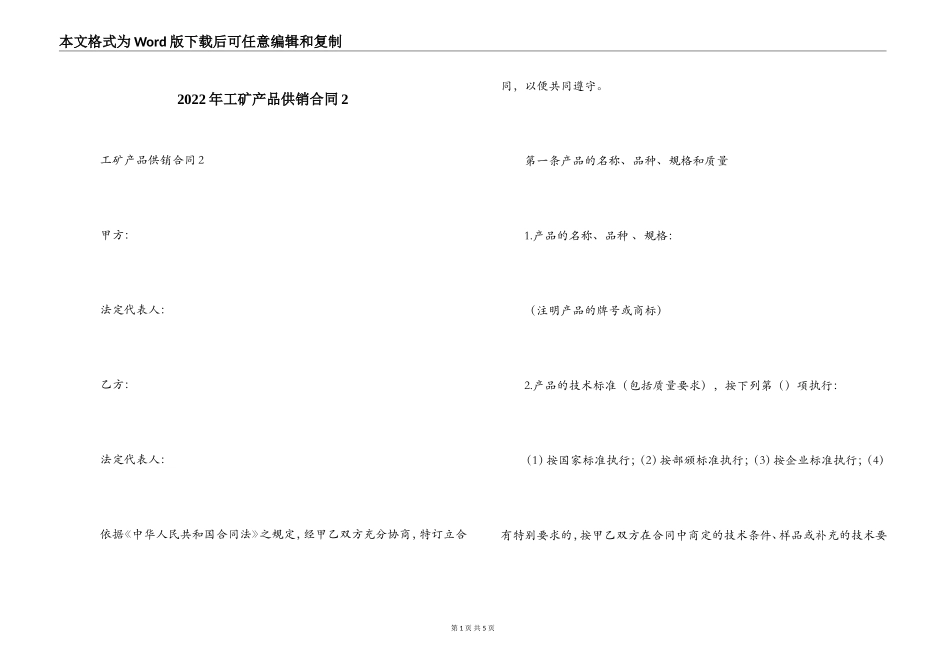 2022年工矿产品供销合同2_第1页