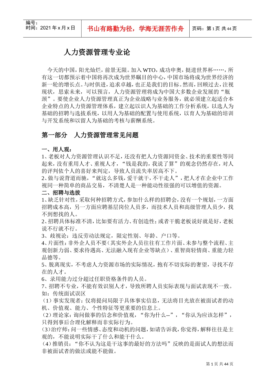 MBA人力资源管理教学讲义_第1页