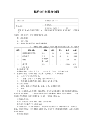锅炉浇注料维修合同