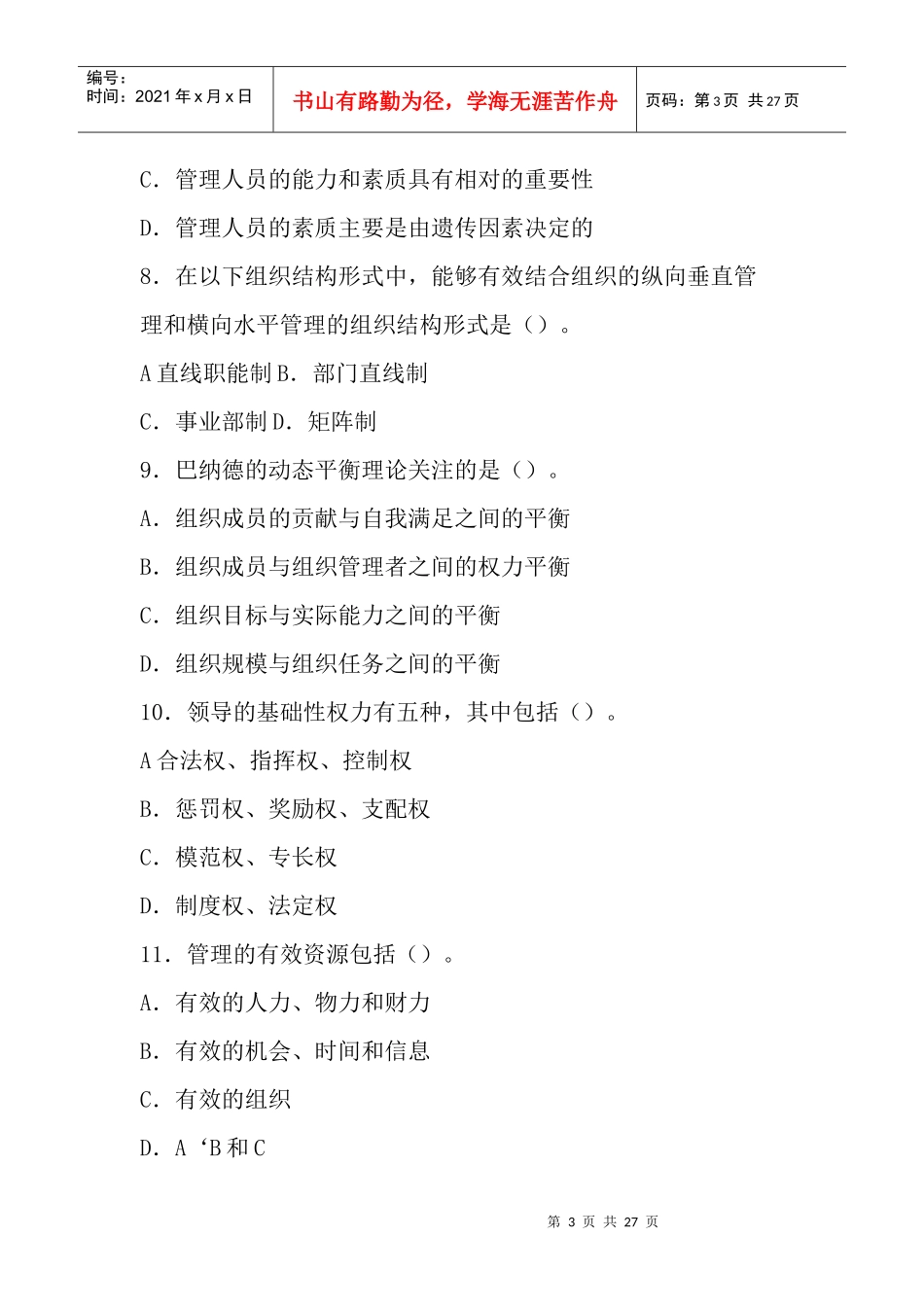 MPA管理学--样题_第3页