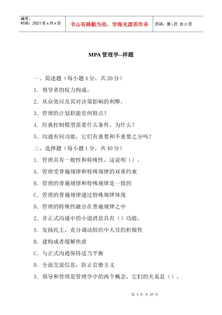 MPA管理学--样题