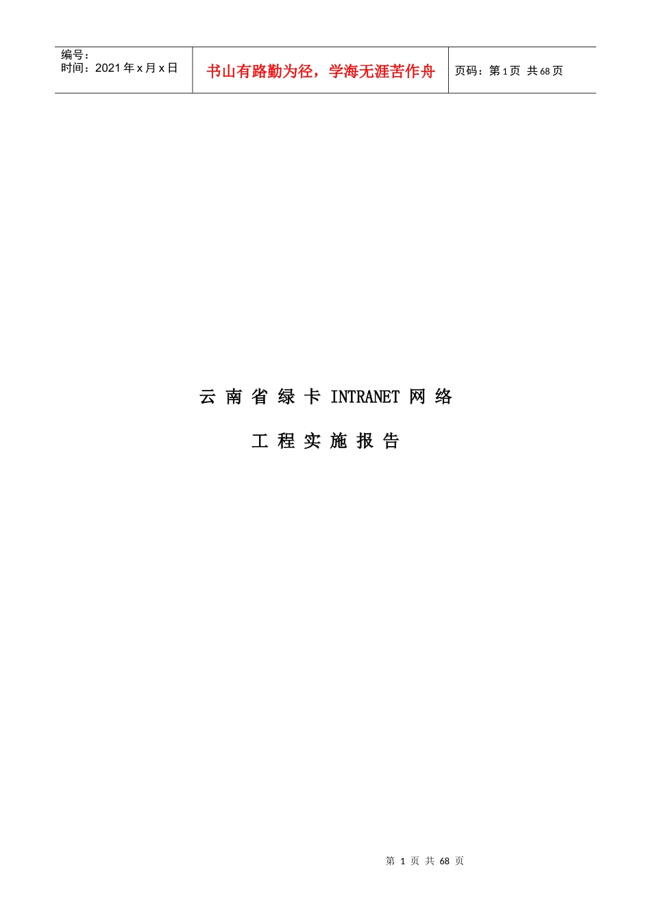 INTRANET网络工程实施报告(doc72)(1)_第1页