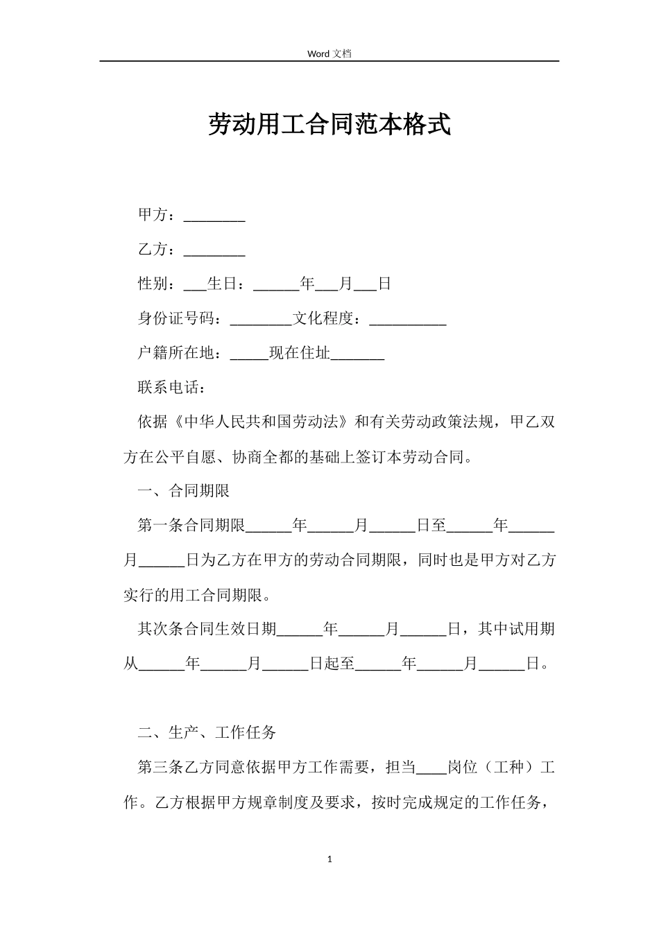 劳动用工合同格式_第1页