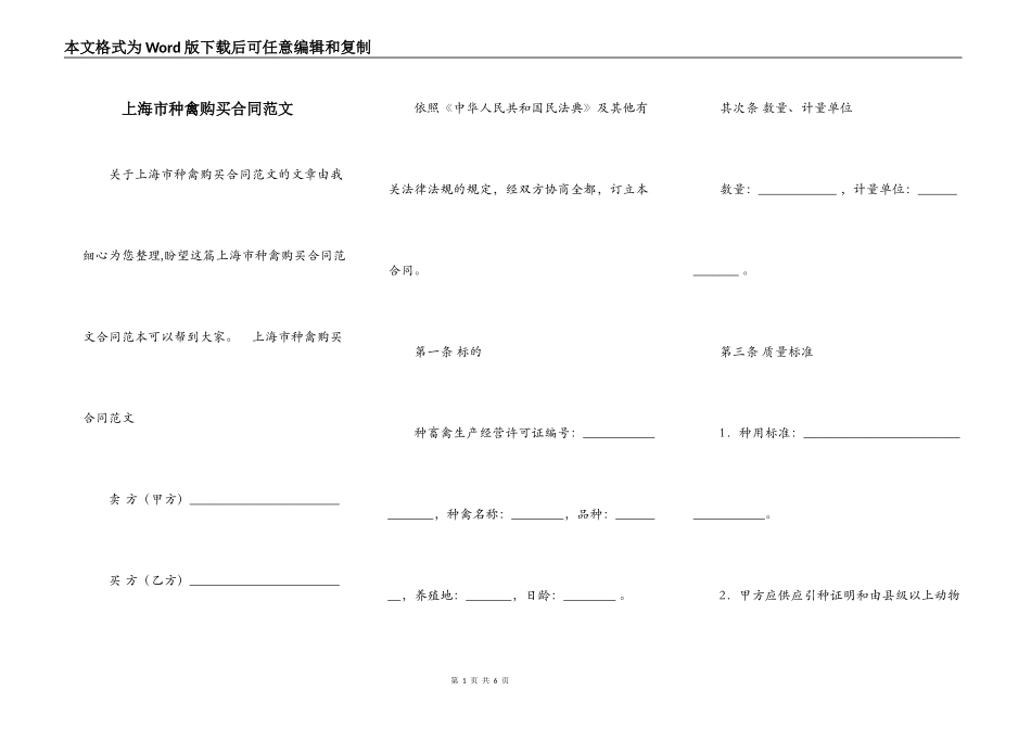 上海市种禽购买合同范文_第1页