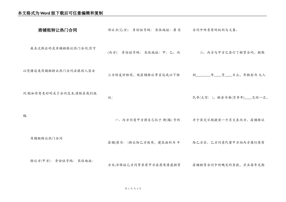 商铺租转让热门合同_第1页