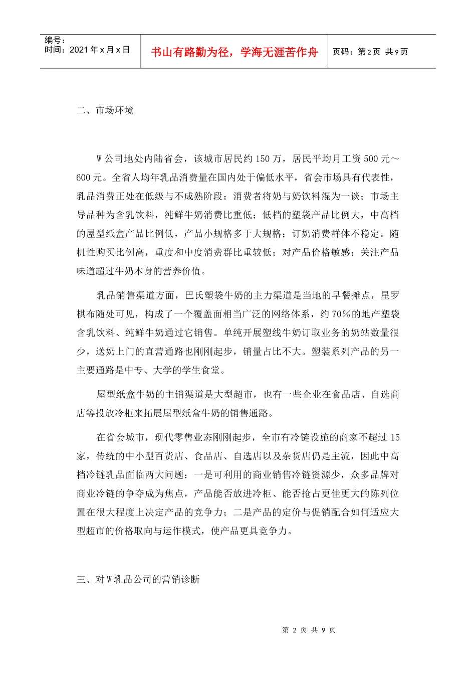 W乳品公司的营销诊断(1)_第2页