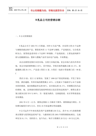 W乳品公司的营销诊断(1)