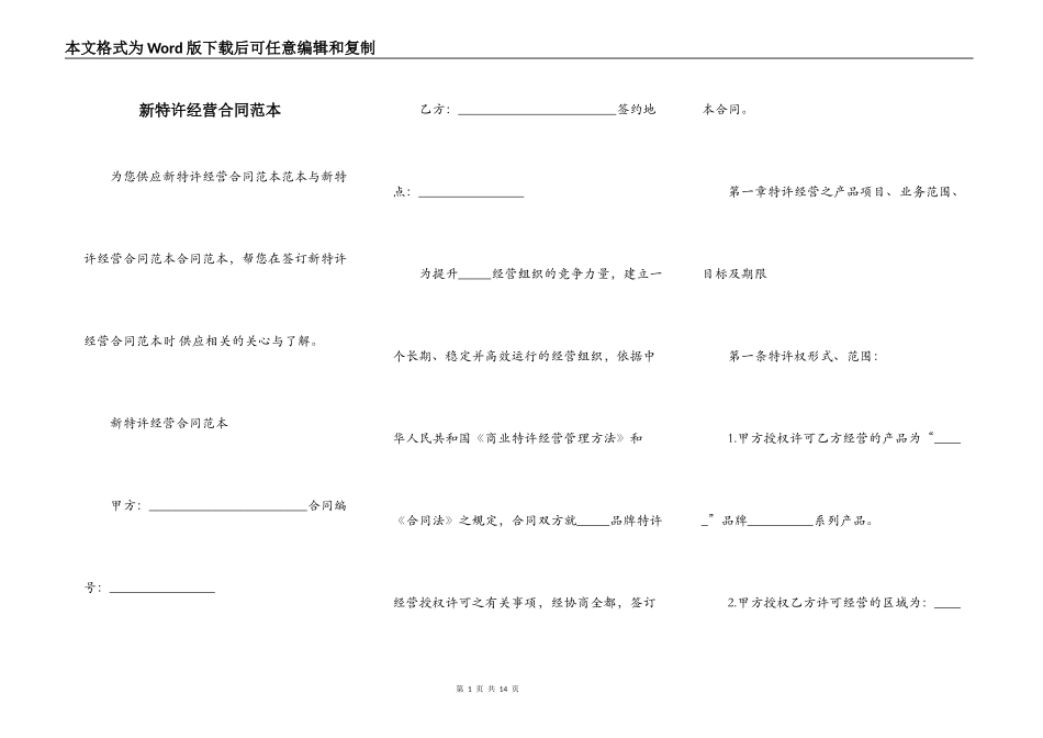 新特许经营合同范本_第1页
