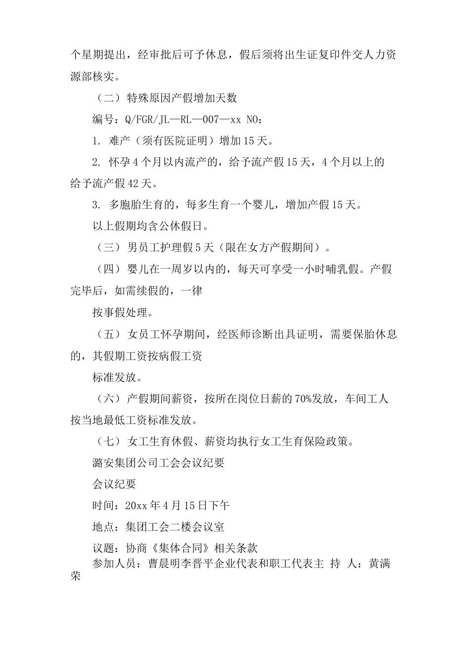 集体合同会议纪要范文_第2页