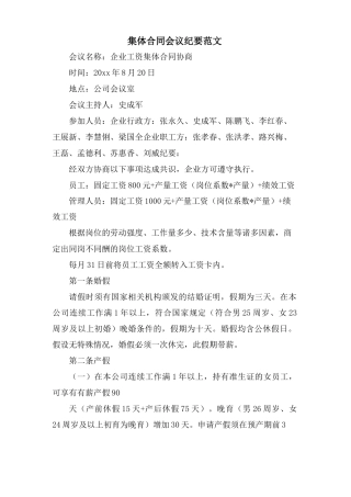 集体合同会议纪要范文