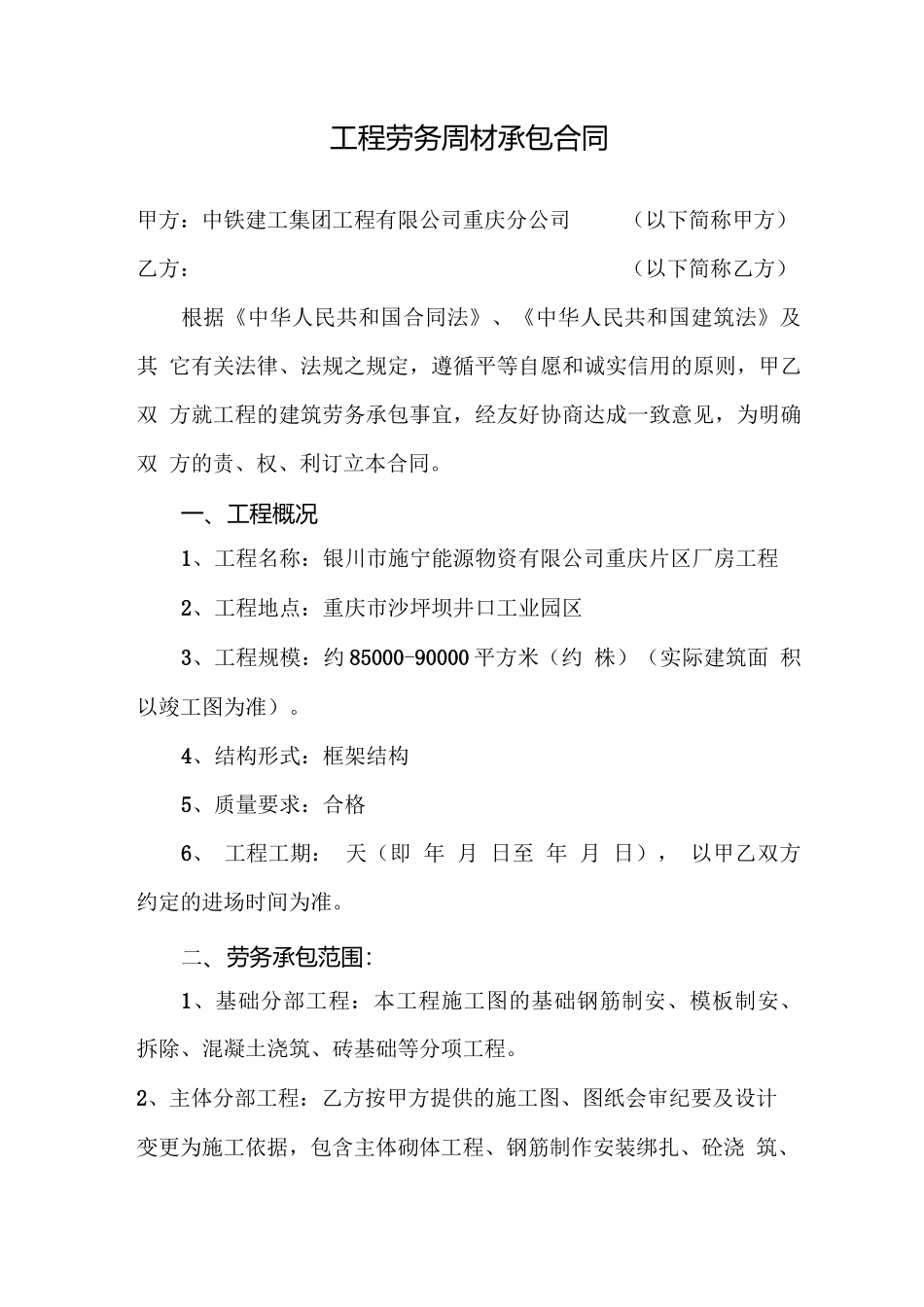 工程劳务周材承包合同_第1页