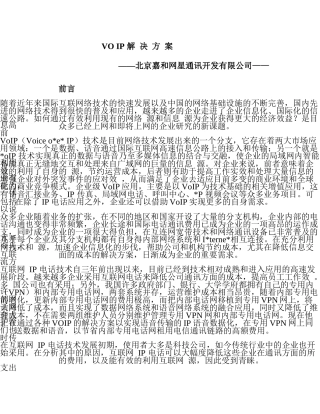 VOIP解决管理知识方案