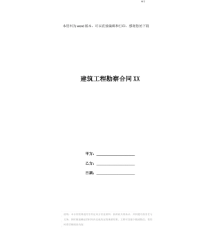 建筑工程勘察合同XX