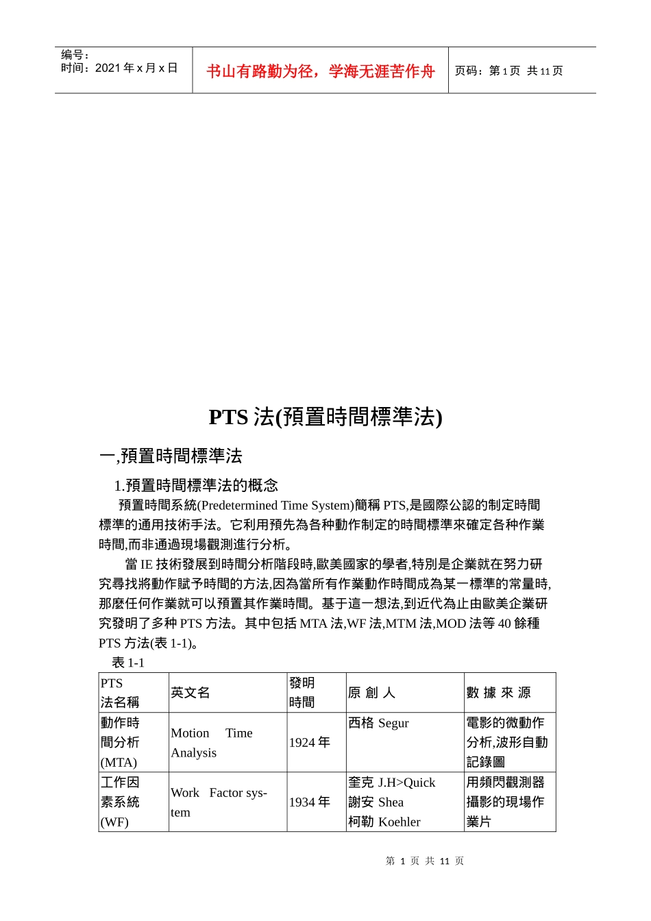 PTS预置时间标准法介绍_第1页
