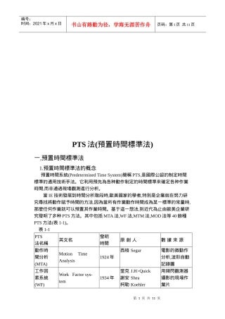 PTS预置时间标准法介绍