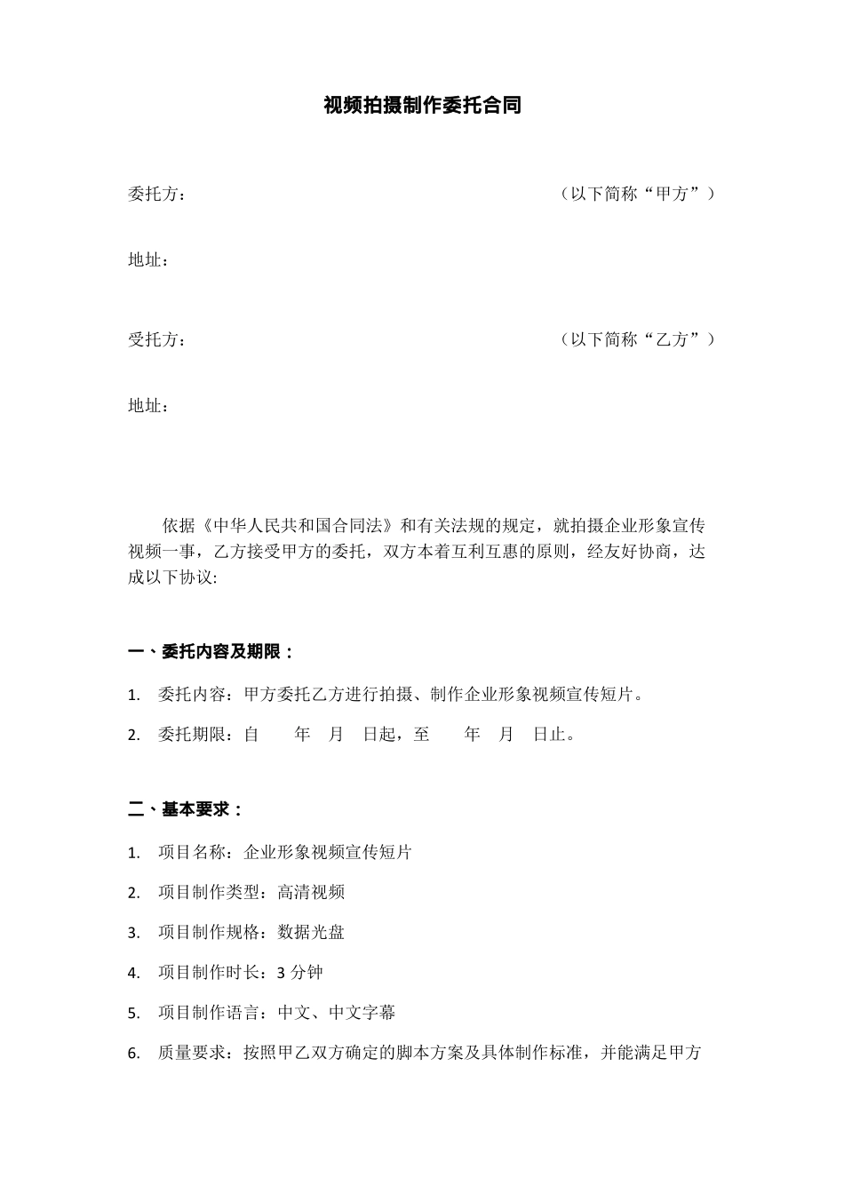 视频拍摄制作委托合同示范文本_第1页