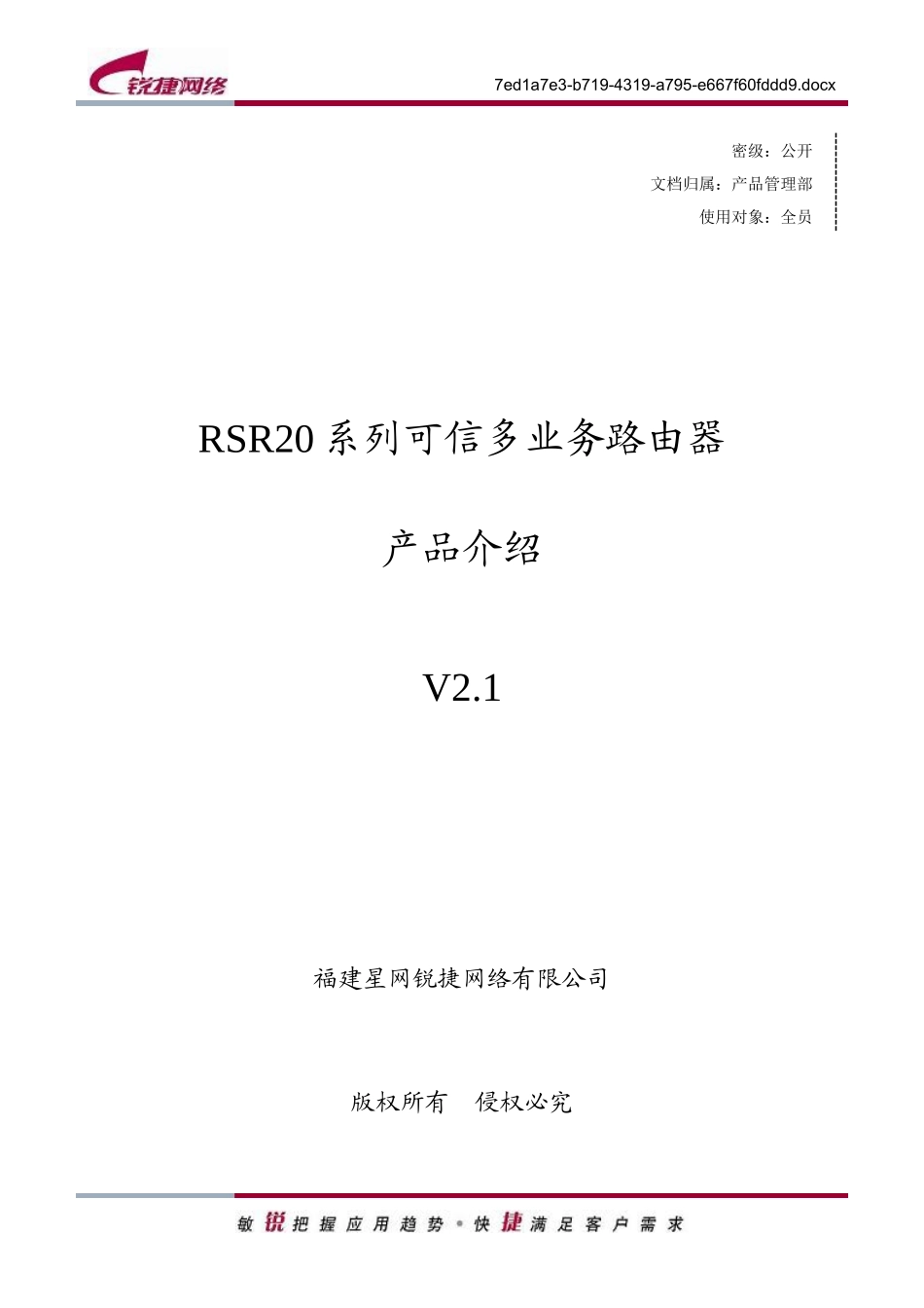 RG-RSR20系列可信多业务路由器产品介绍V21_第1页