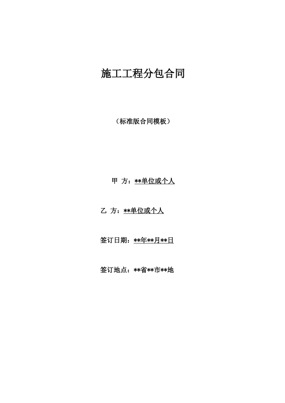 施工工程分包合同_第1页