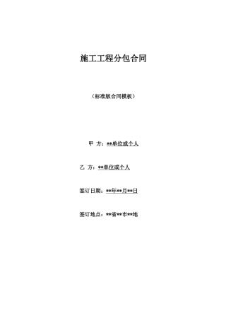 施工工程分包合同