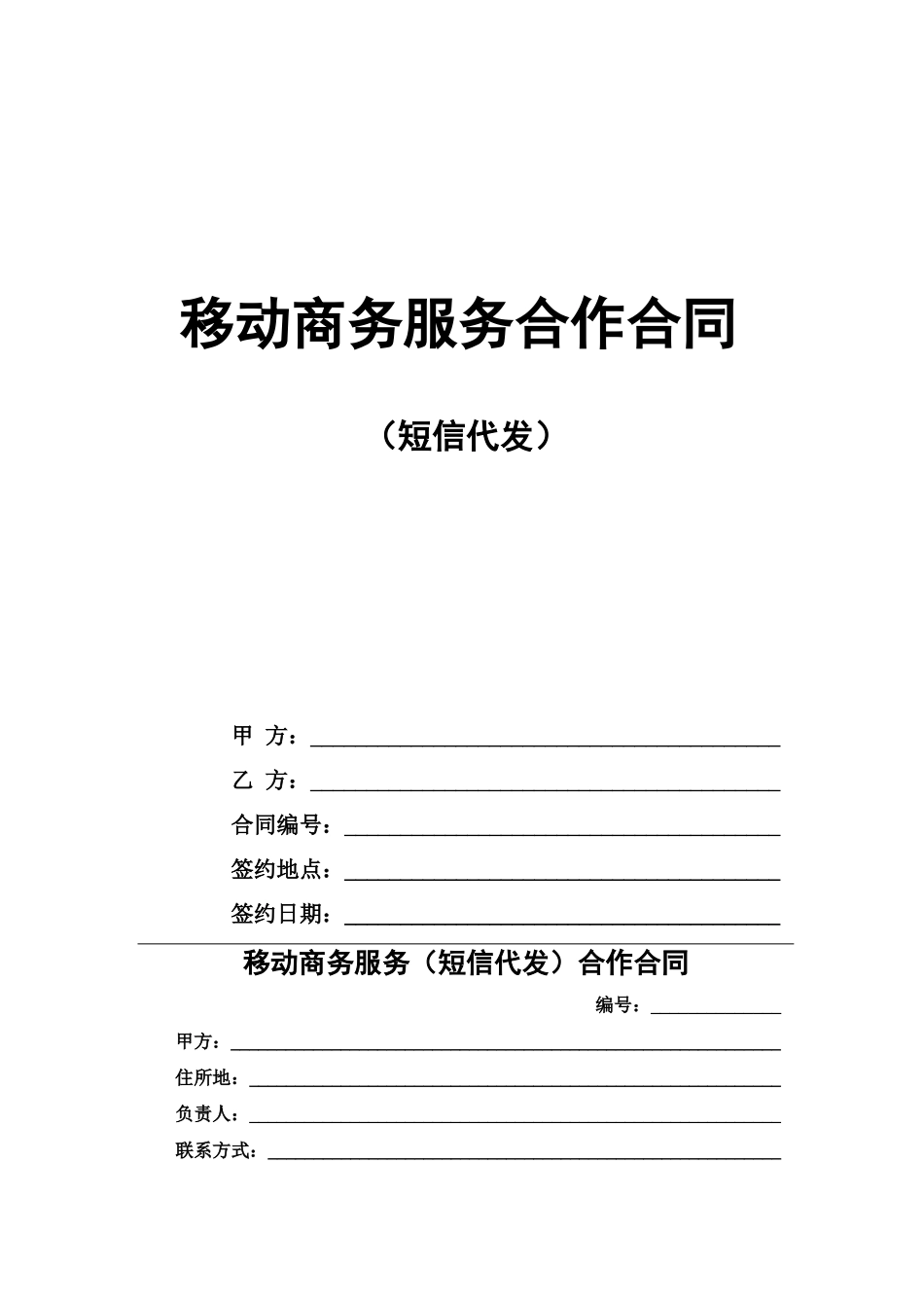 移动商务服务合作合同_第1页