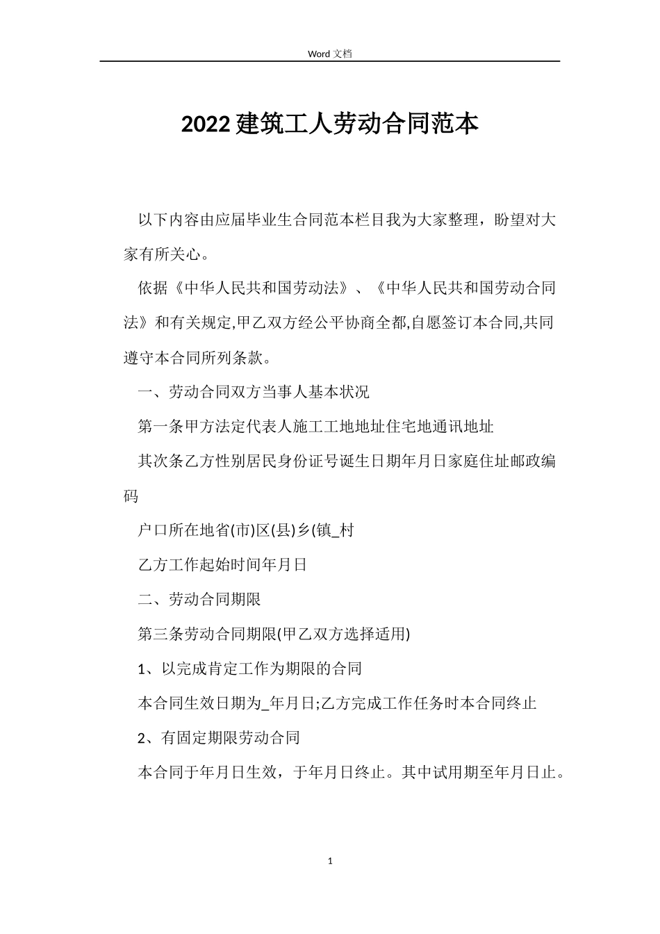 2022建筑工人劳动合同范本_第1页