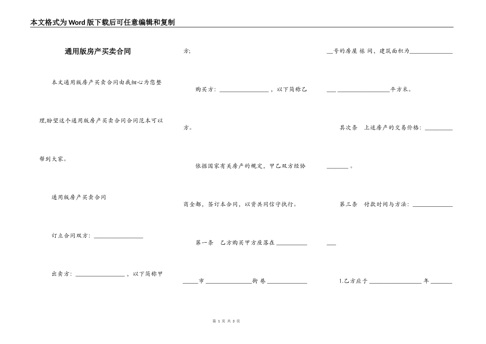 通用版房产买卖合同_第1页