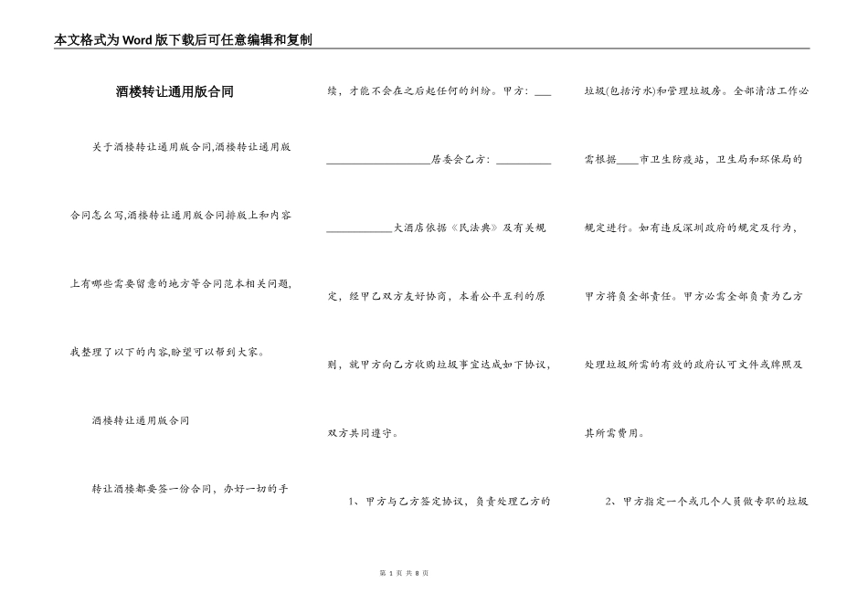 酒楼转让通用版合同_第1页