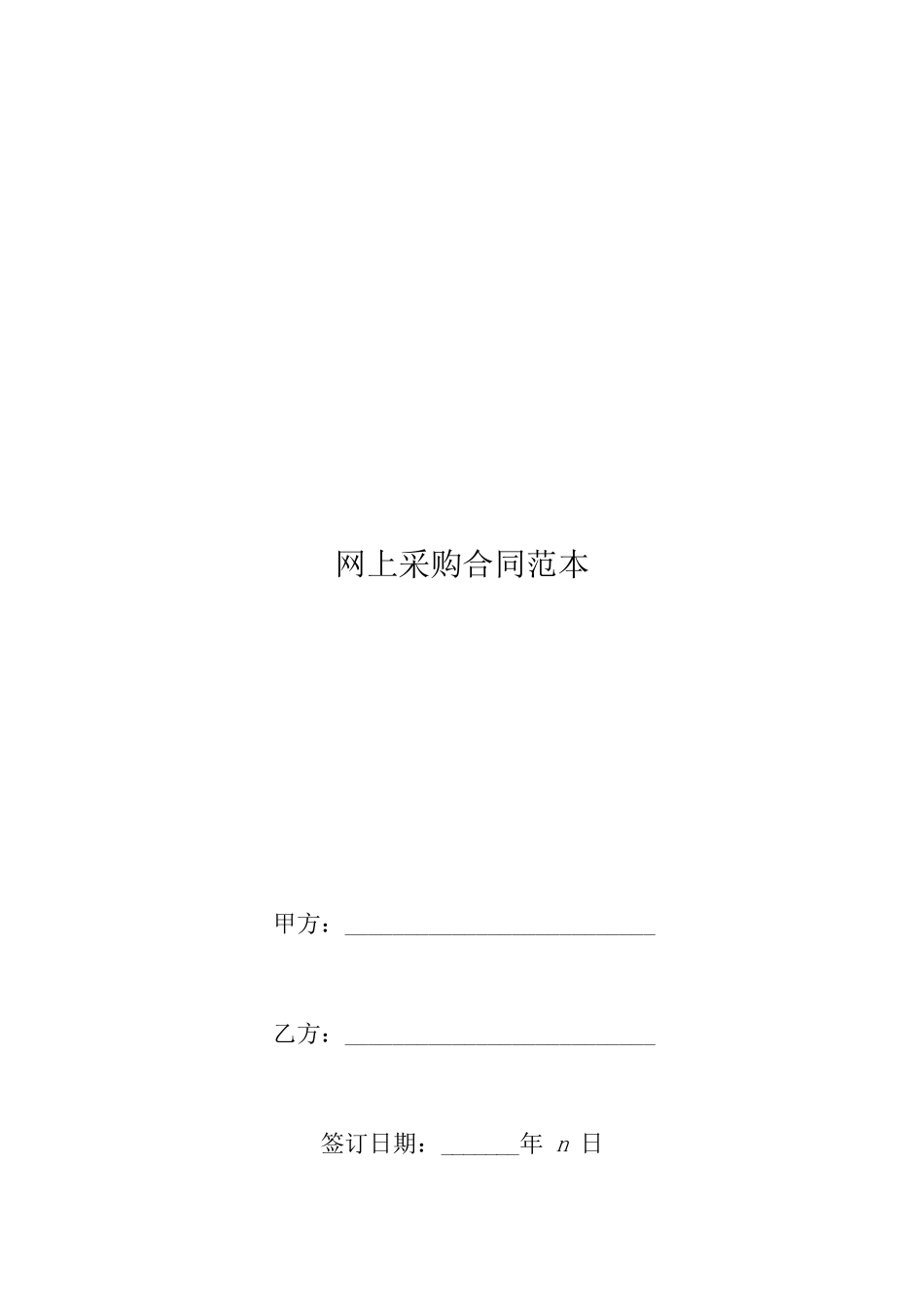 网上采购合同范本_第1页