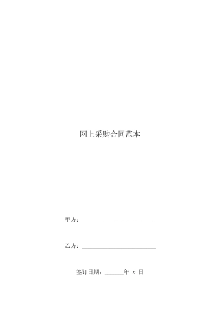 网上采购合同范本
