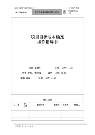 VT-CB-WI004-目标成本确定操作指导书