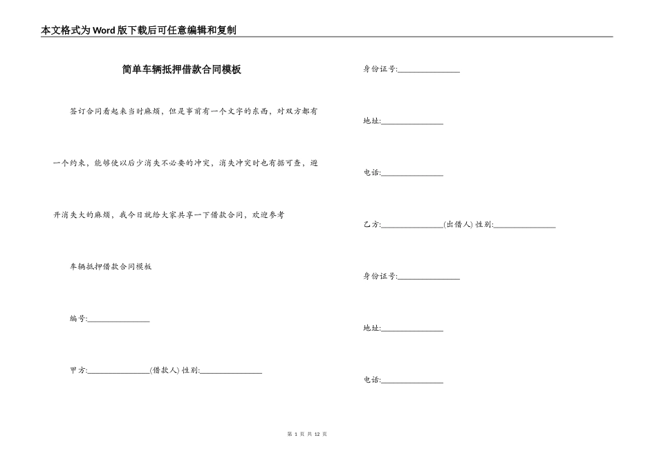 简单车辆抵押借款合同模板_第1页
