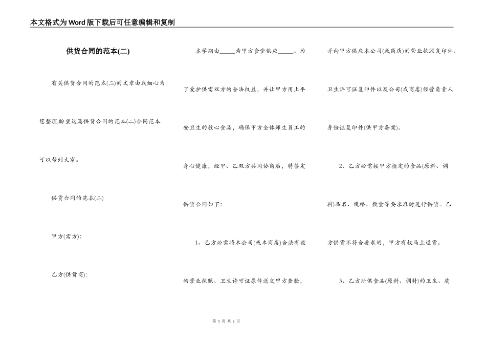 供货合同的范本_第1页