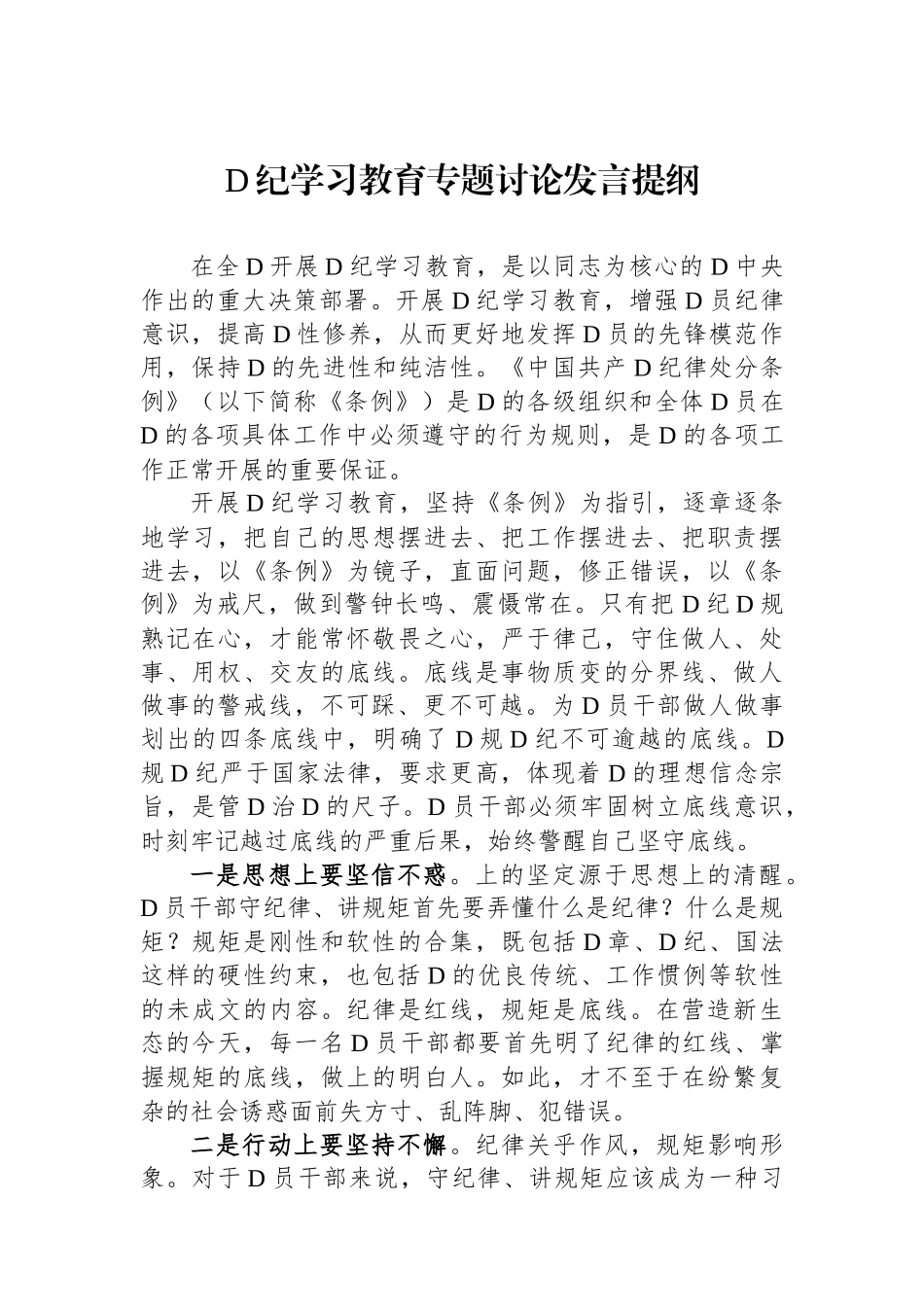 党纪学习教育专题讨论发言提纲_第1页
